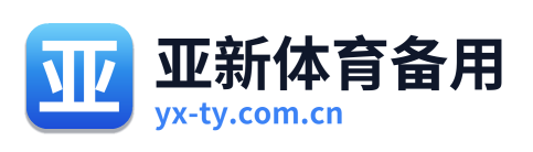 亚新体育备用
